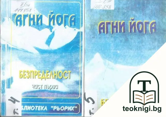 Агни йога. Безпределност. Част 1-2 — корица