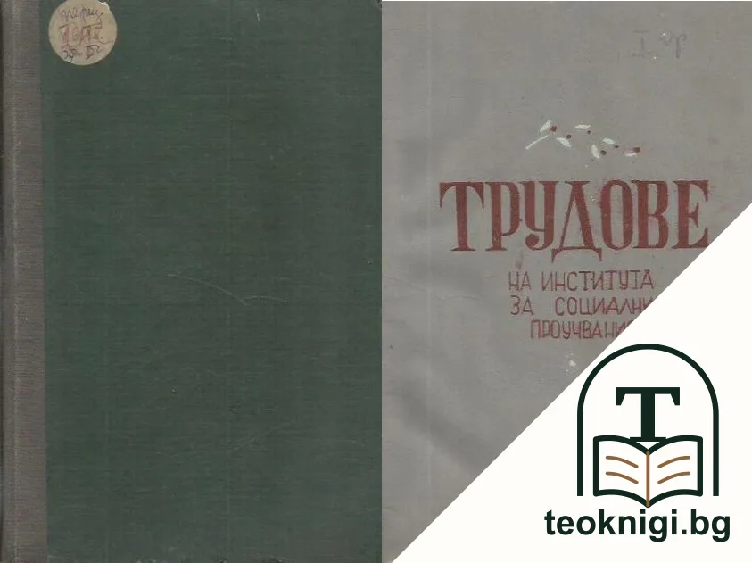 Трудове на Института за социални проучвания — корица