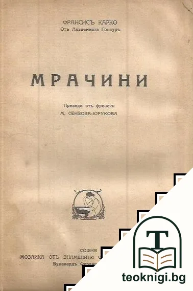 Мрачини — корица