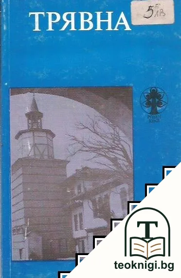 Трявна — корица