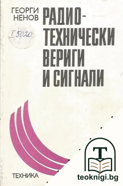 Радиотехнически вериги и сигнали — корица