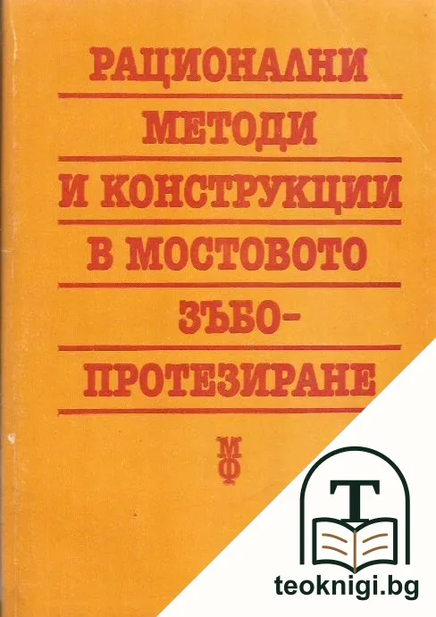 Рационални методи и конструкции в мостовото зъбопротезиране — корица