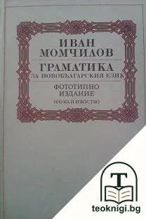 Граматика за новобългарския език — корица