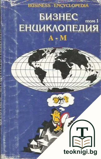 Бизнес енциклопедия. Том 1: А-М — корица