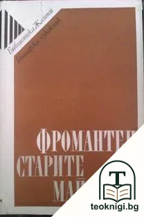 Старите майстори — корица