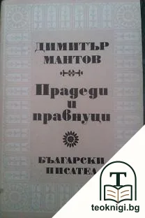 Прадеди и правнуци — корица