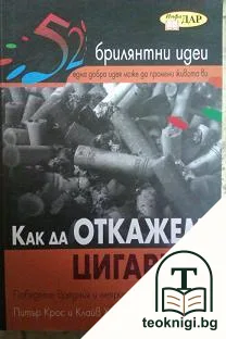 Как да откажем цигарите — корица