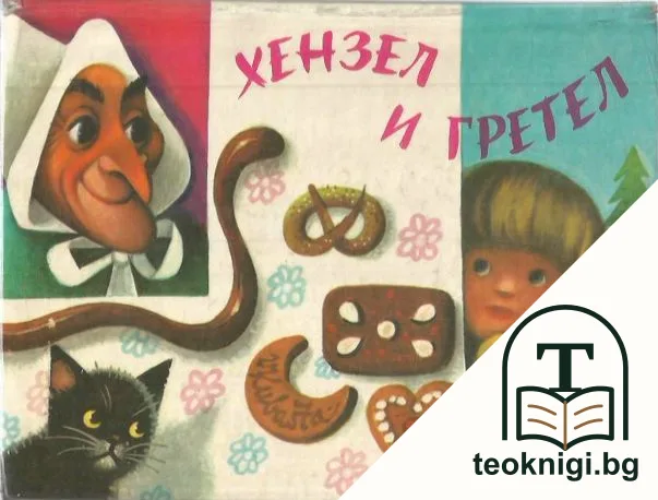 Хензел и Гретел — корица