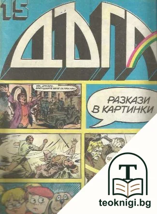 Дъга. Разкази в картинки. Бр. 15 / 1984 — корица
