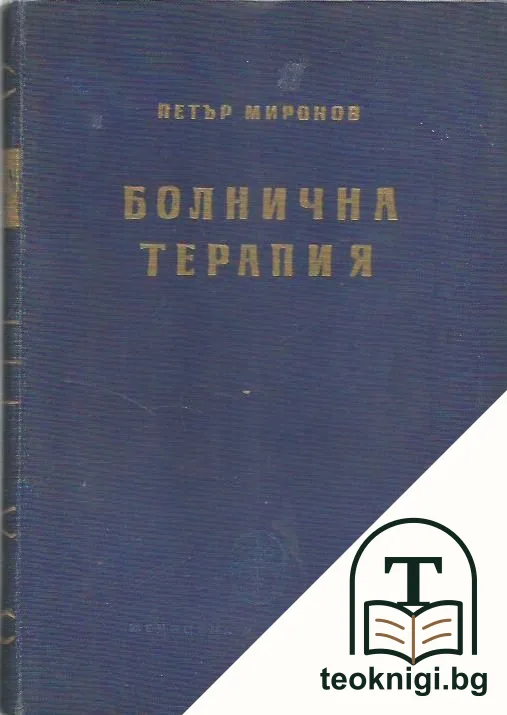 Болнична терапия — корица