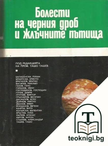 Болести на черния дроб и жлъчните пътища — корица
