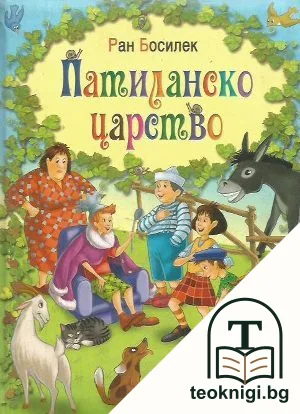 Патиланско царство — корица