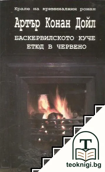 Баскервилското куче; Етюд в червено — корица