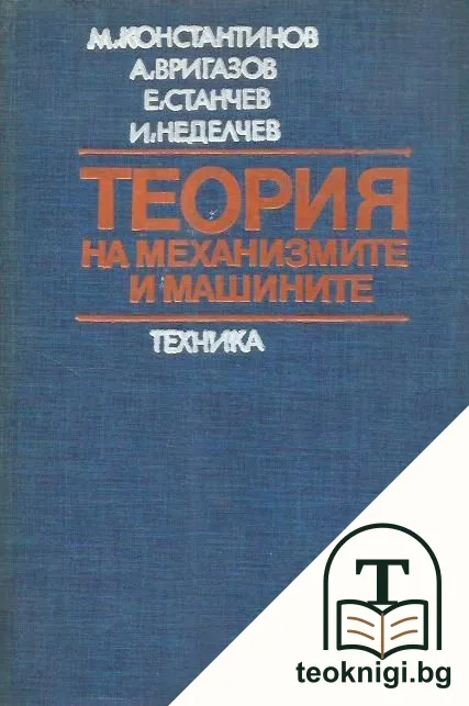 Теория на механизмите и машините — корица