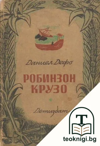 Робинзон Крузо — корица
