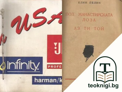 Под манастирската лоза. Аз, ти, той — корица