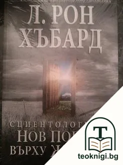 Сциентологията. Нов поглед върху живота — корица