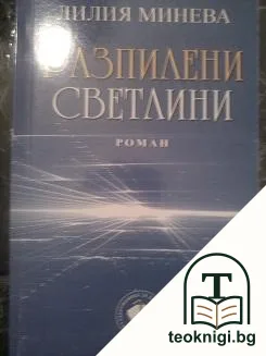 Разпилени светлини — корица