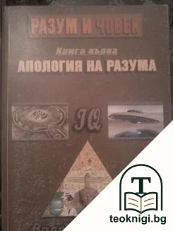 Разум и човек. Книга 1: Апология на разума — корица