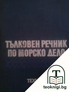 Тълковен речник по морско дело — корица