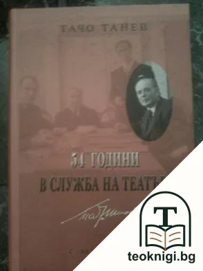 54 години в служба на театъра — корица