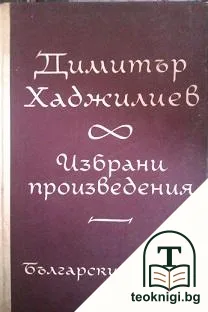 Избрани произведения — корица