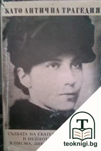 Като антична трагедия: Съдбата на Екатерина Каравелова и нейното семейство в писма, дневници, фотография — корица
