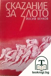 Сказание за злото — корица