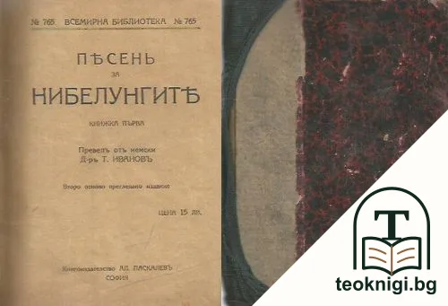 Песень за нибелунгите. Томъ 1-4 — корица