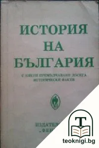История на България с някои премълчавани досега исторически факти — корица