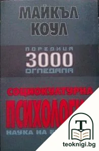 Социокултурна психология. Наука на бъдещето — корица