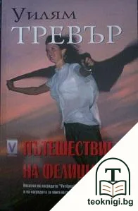 Пътешествието на Фелиша — корица