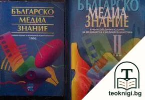 Българско медиазнание. Том 1-2 — корица