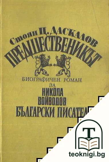 Предшественикът — корица
