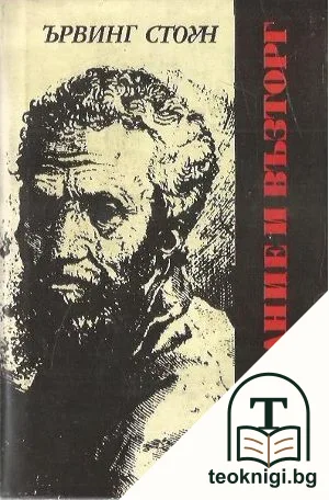 Страдание и възторг — корица