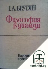 Философия в диалози — корица