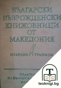 Български възрожденски книжовници от Македония — корица