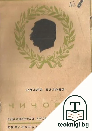 Чичовци — корица
