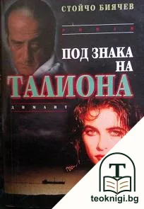 Под знака на Талиона — корица