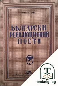 Български революционни поети — корица