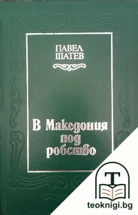 В Македония под робство — корица