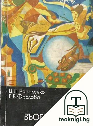 Чудото на въображението — корица