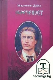 Обреченост — корица
