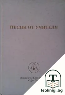 Песни от Учителя — корица