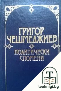 Политически спомени — корица