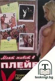 Моят живот в Плейбой — корица