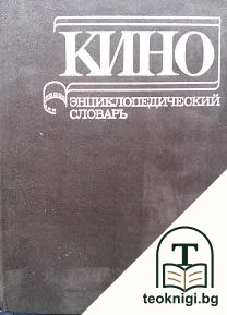Кино. Энциклопедический словарь — корица