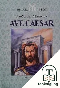 AVE CAESAR. Хроника за Божествените императори на Византия и цезаря Тервел — корица