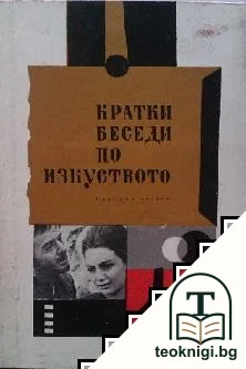 Кратки беседи по изкуството — корица
