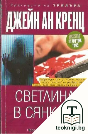 Светлина в сянката — корица